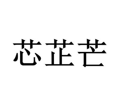 芯芷芒