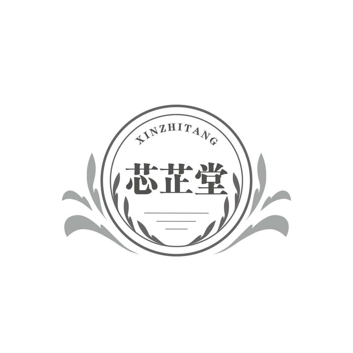 芯芷堂商标转让_第05类医疗用品_芯芷堂